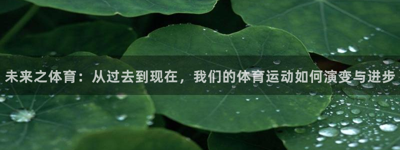 看球通体育.facca.中国：未来之体育：从过去到现在，我们的体育运动如何演变与进步