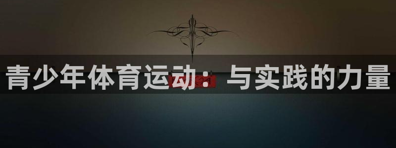 看球通体育a：青少年体育运动：与实践的力量