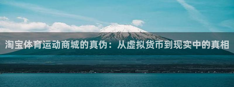 看球通体育直播在线观看：淘宝体育运动商城的真伪：从虚拟货币到现实中的真相
