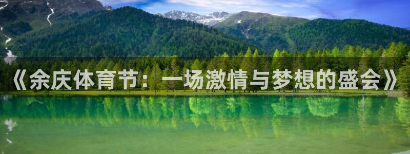 看球通体育app安卓版：《余庆体育节：一场激情与梦想的盛会》