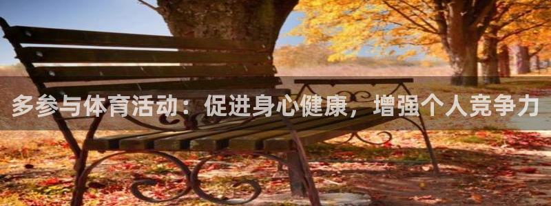 看球通体育在线观看：多参与体育活动：促进身心健康，增强个人竞争力