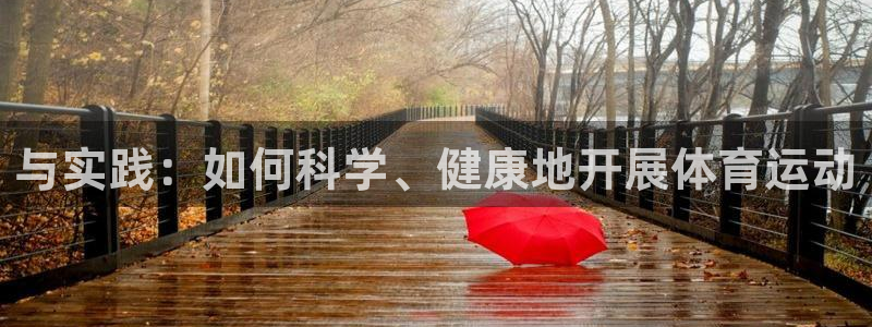 看球通体育免费观看入口：与实践：如何科学、健康地开展体育运动