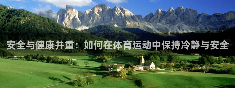 看球通体育免费观看入口：安全与健康并重：如何在体育运动中保持冷静与安全