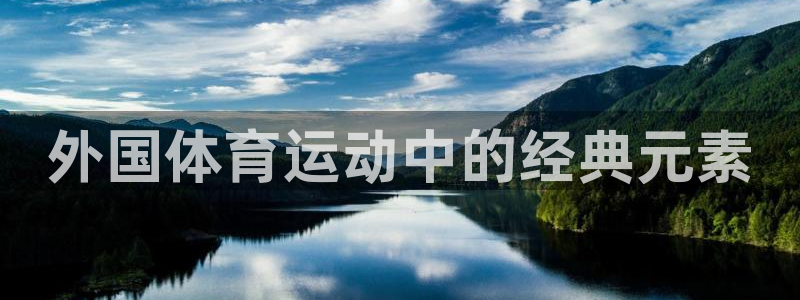 看球通体育在线观看：外国体育运动中的经典元素